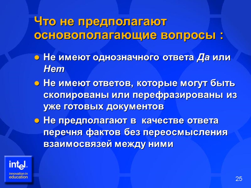 Что не предполагают основополагающие вопросы : Не имеют однозначного ответа Да или Нет Не